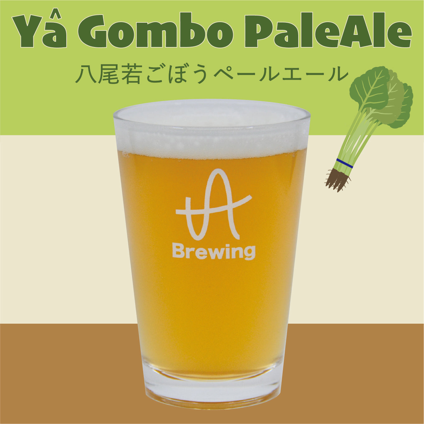 Ya^ Gombo PaleAle(八尾若ごぼうペールエール)