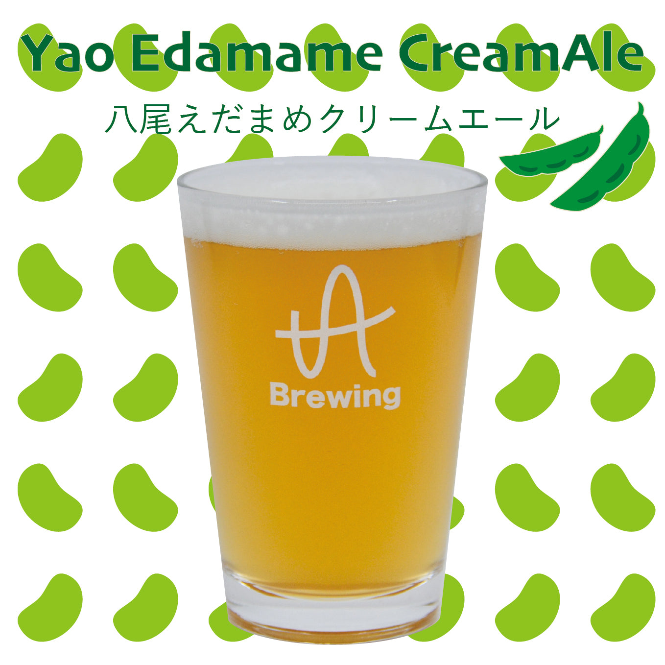 Yao Edamame CreamAle （八尾えだまめクリームエール）